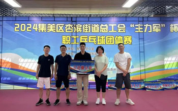 “乒”出精彩！三達(dá)膜代表隊(duì)在“主力軍”杯職工乒乓球比賽取得佳績