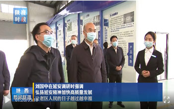 陜西省委書記劉國中調(diào)研延安 走進三達(dá)膜